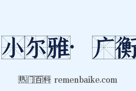 小尔雅·广衡是什么意思的图片